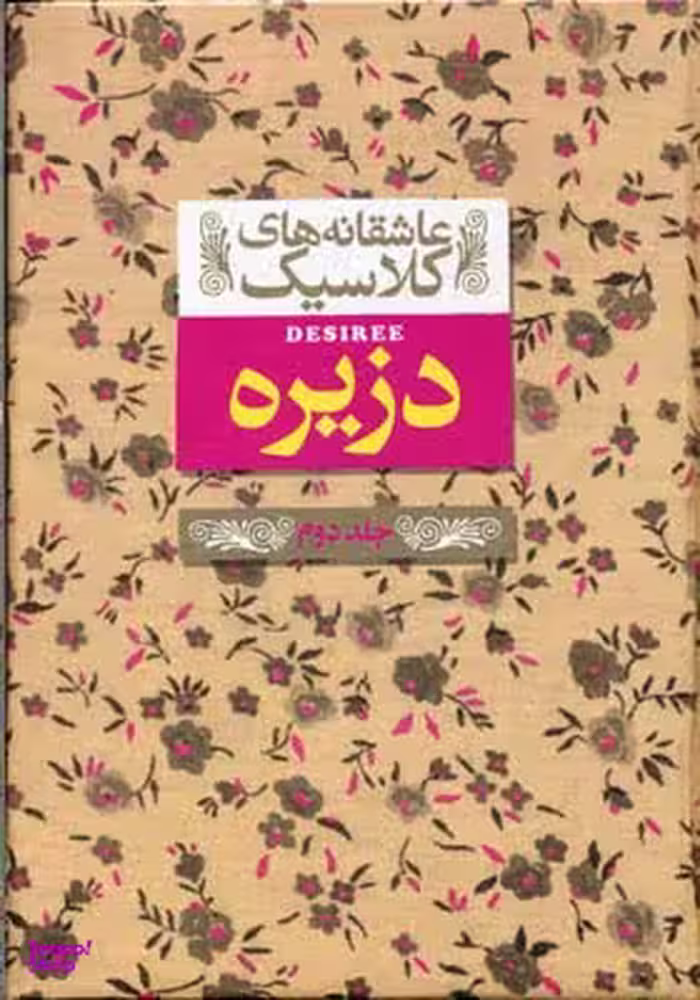 کتاب عاشقانه های کلاسیک: دزیره اثر آن ماری سلینکو انتشارات فرزان ‌روز جلد 2