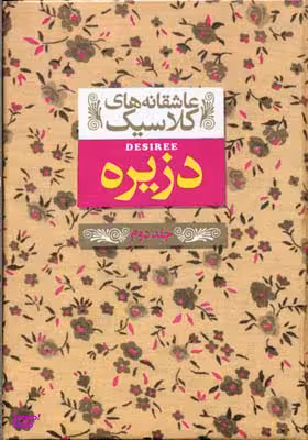 کتاب عاشقانه های کلاسیک: دزیره اثر آن ماری سلینکو انتشارات فرزان ‌روز جلد 2
