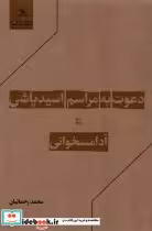 قیمت و خرید کتاب دعوت به مراسم اسیدپاشی و آدامسخوانی | ایده بوک