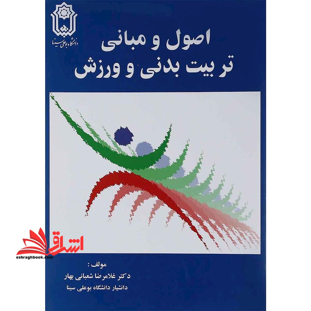 اصول و مبانی تربیت بدنی و ورزش - فروشگاه کتاب اشراق