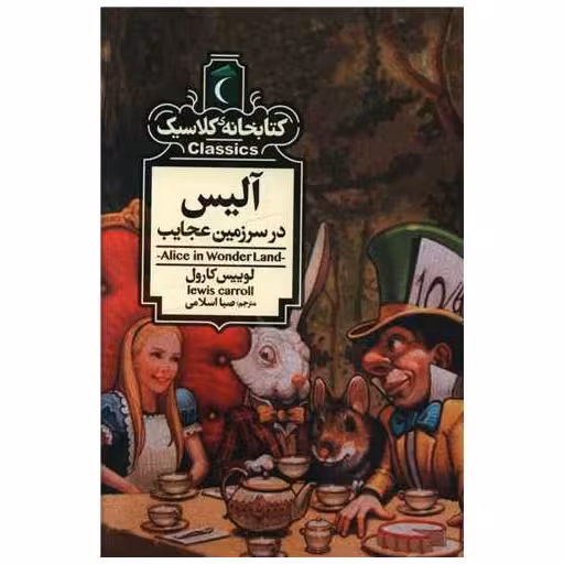 کتابخانه کلاسیک (آلیس در سرزمین عجایب)(جیبی) اثر لوییس کارول