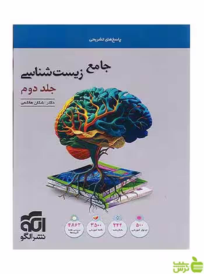 پاسخ زیست شناسی جامع کنکور جلد دوم الگو - سیب ترش - SibTorsh تخفیف