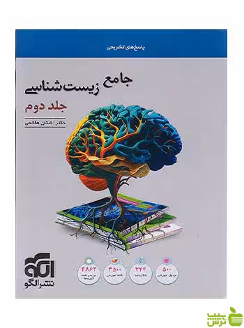 پاسخ زیست شناسی جامع کنکور جلد دوم الگو - سیب ترش - SibTorsh تخفیف
