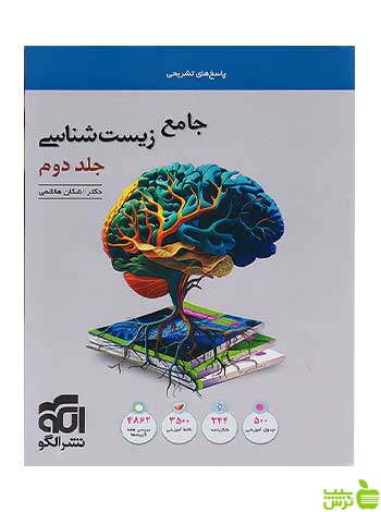 پاسخ زیست شناسی جامع کنکور جلد دوم الگو - سیب ترش - SibTorsh تخفیف