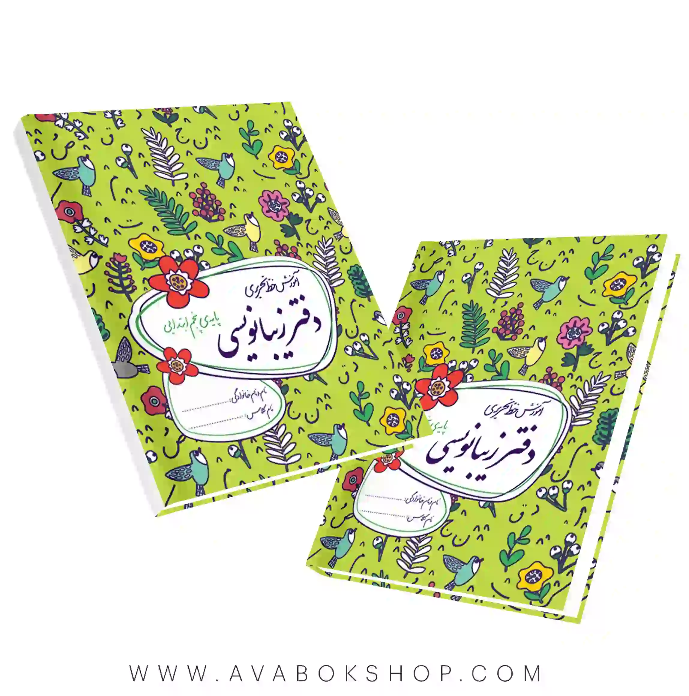 دفتر زیبا نویسی پنجم دبستان گل واژه