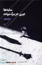 قیمت و خرید کتاب سایه ها چیزی جز مرگ نبودند فصل پنجم | ایده بوک