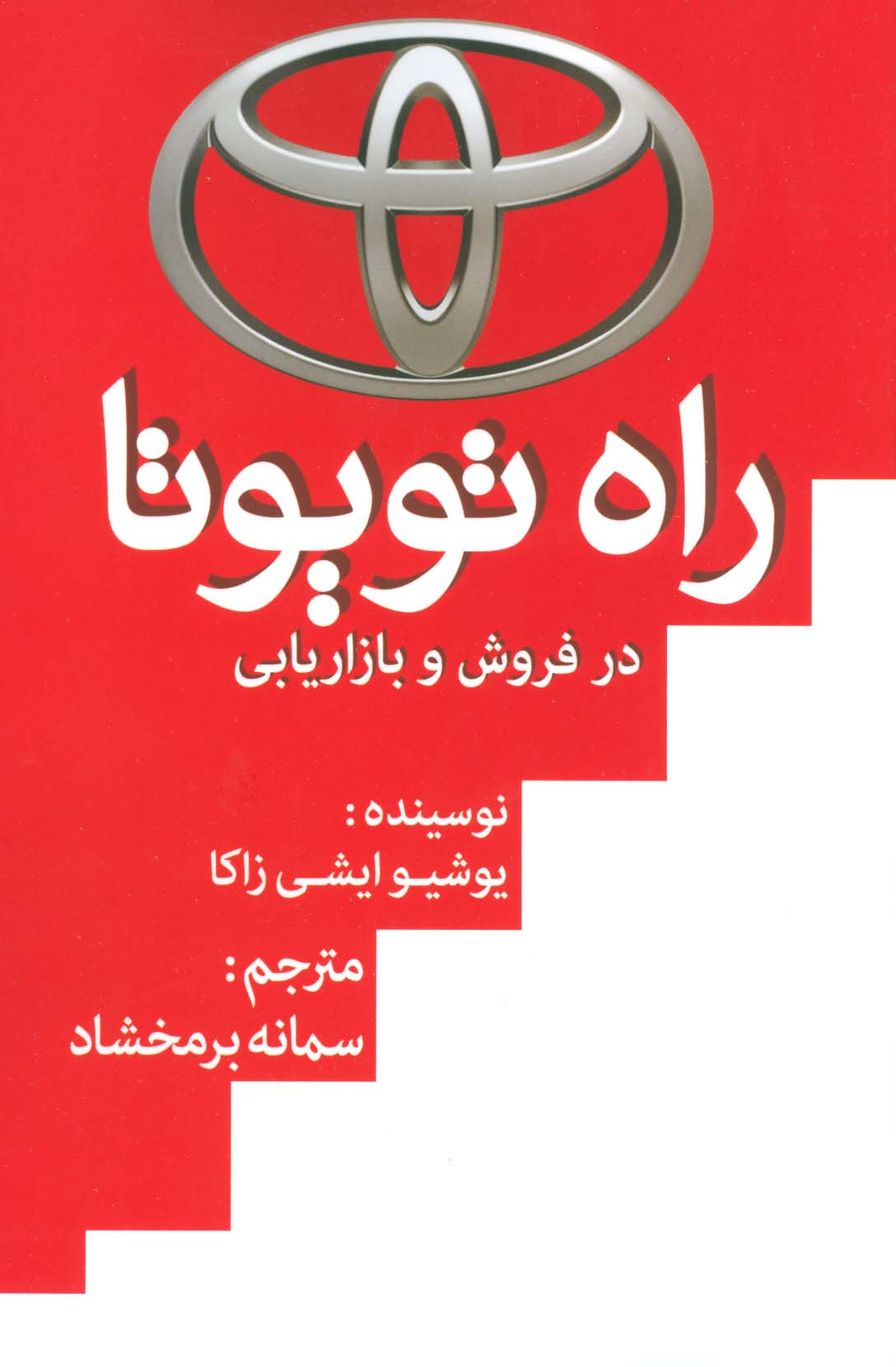 راه تویوتا در فروش و بازاریابی - ناشربوک | خرید آنلاین کتاب