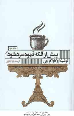 پیش از آنکه قهوه سرد شود ( توشیکازو کاواگوچی – لیلا نظری )