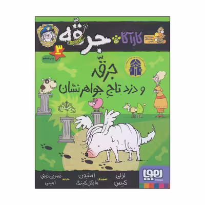 کتاب جرقه و دزد تاج جواهرنشان اثر لزلی گیبس انتشارات هوپا