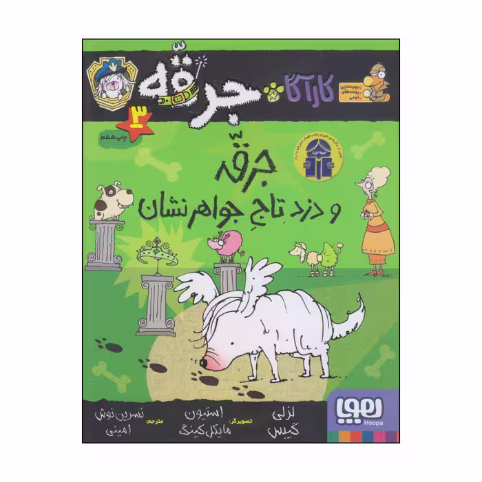 کتاب جرقه و دزد تاج جواهرنشان اثر لزلی گیبس انتشارات هوپا