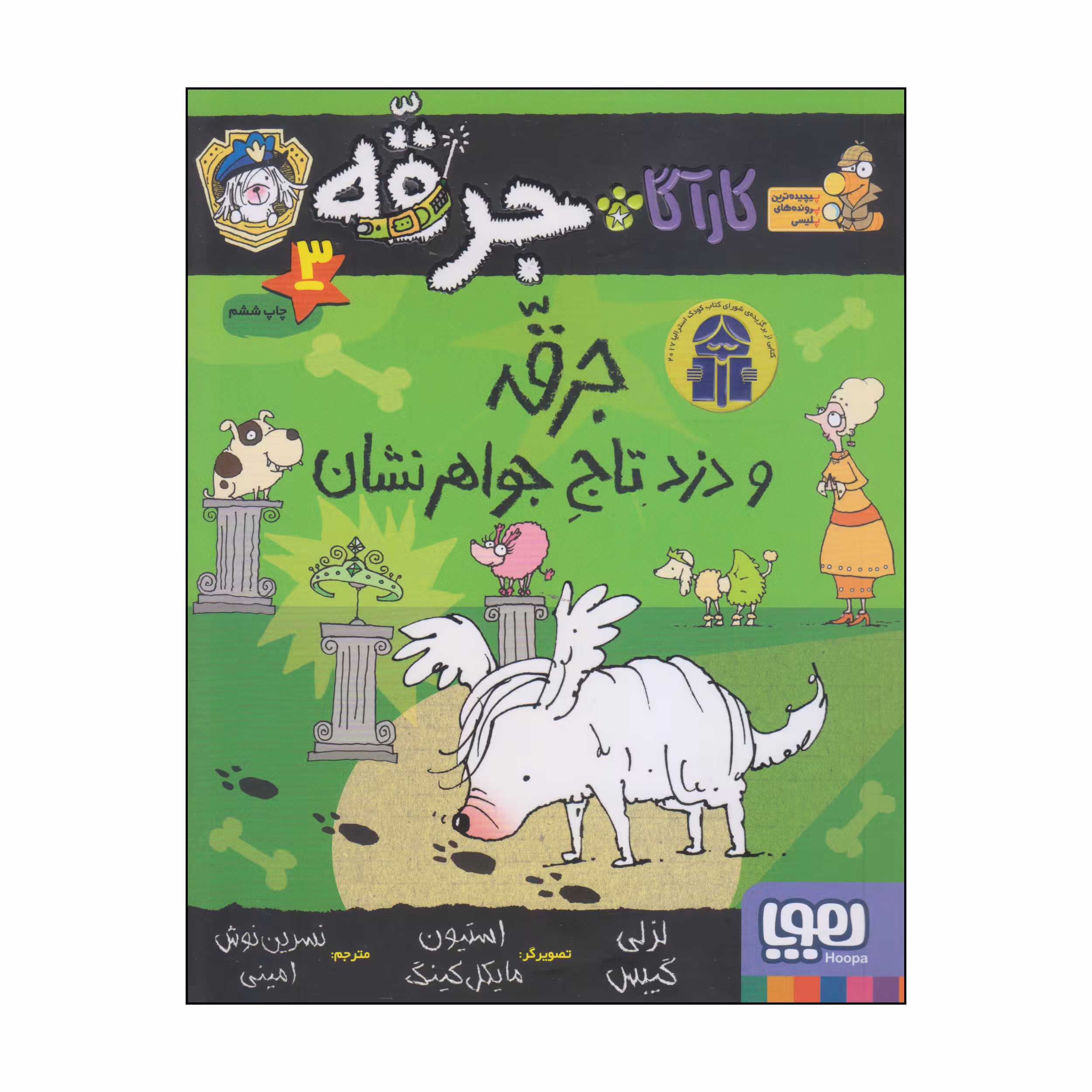 کتاب جرقه و دزد تاج جواهرنشان اثر لزلی گیبس انتشارات هوپا