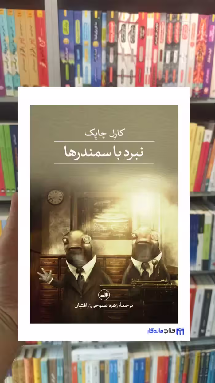 نبرد با سمندرها کارل چاپک ثالث - بانک کتاب ماندگار-قیمت-خرید-کتاب-کمک-درسی-کنکور-دانشگاهی