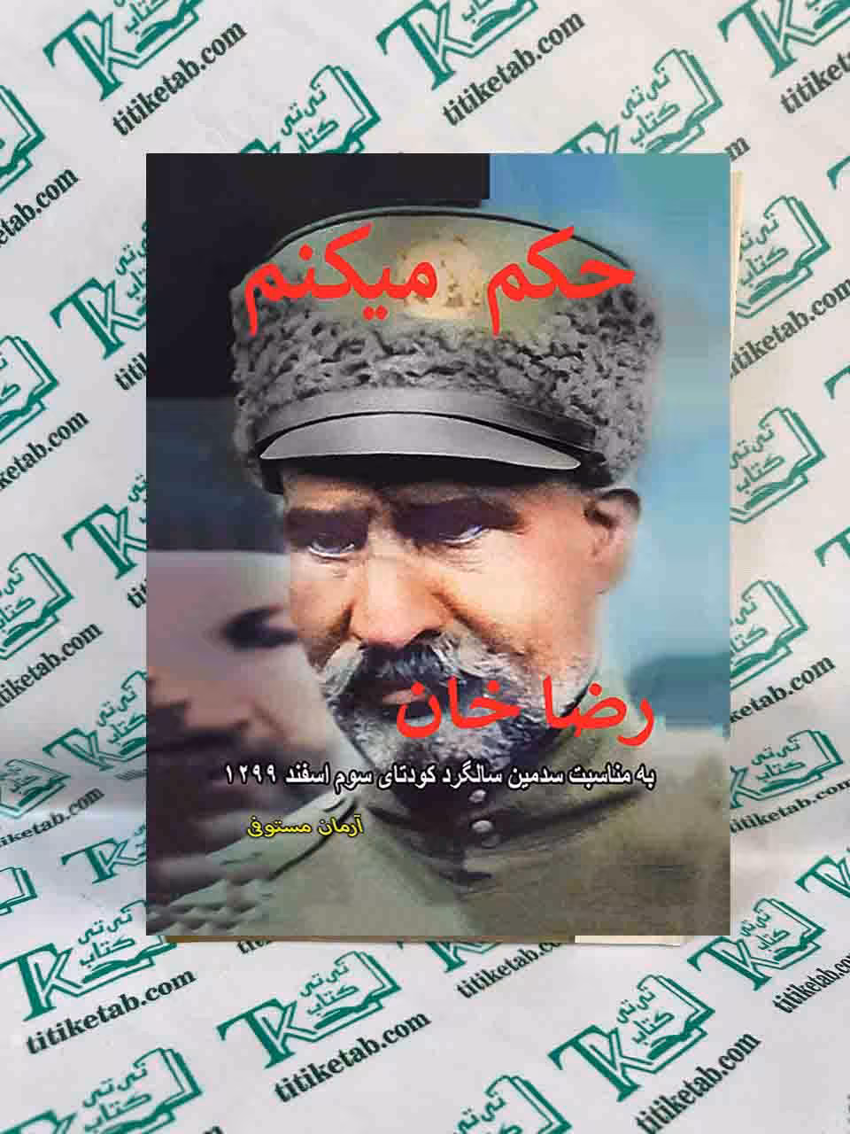 حکم میکنم نوشته آرمان مستوفی