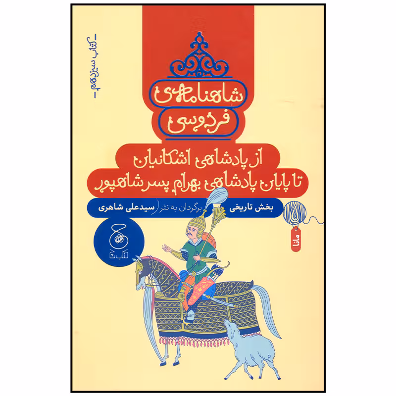 کتاب شاهنامه فردوسی از پادشاهی اشکانیان تا پایان پادشاهی بهرام اثر سید علی شاهری نشر چشمه