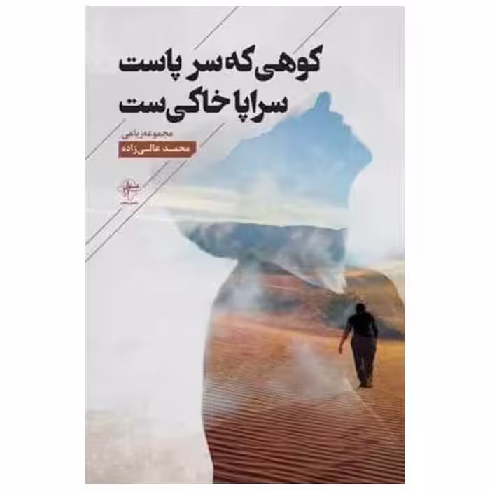 کتاب کوهی که سر پاست سراپا خاکی ست اثر محمد عالی زاده