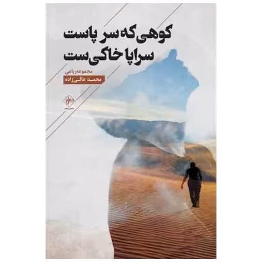 کتاب کوهی که سر پاست سراپا خاکی ست اثر محمد عالی زاده