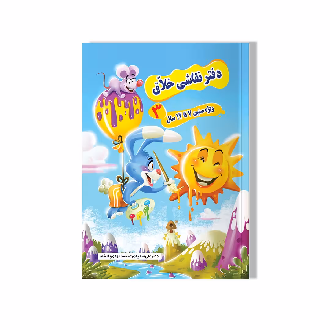 دفتر نقاشی خلاق جلد 3