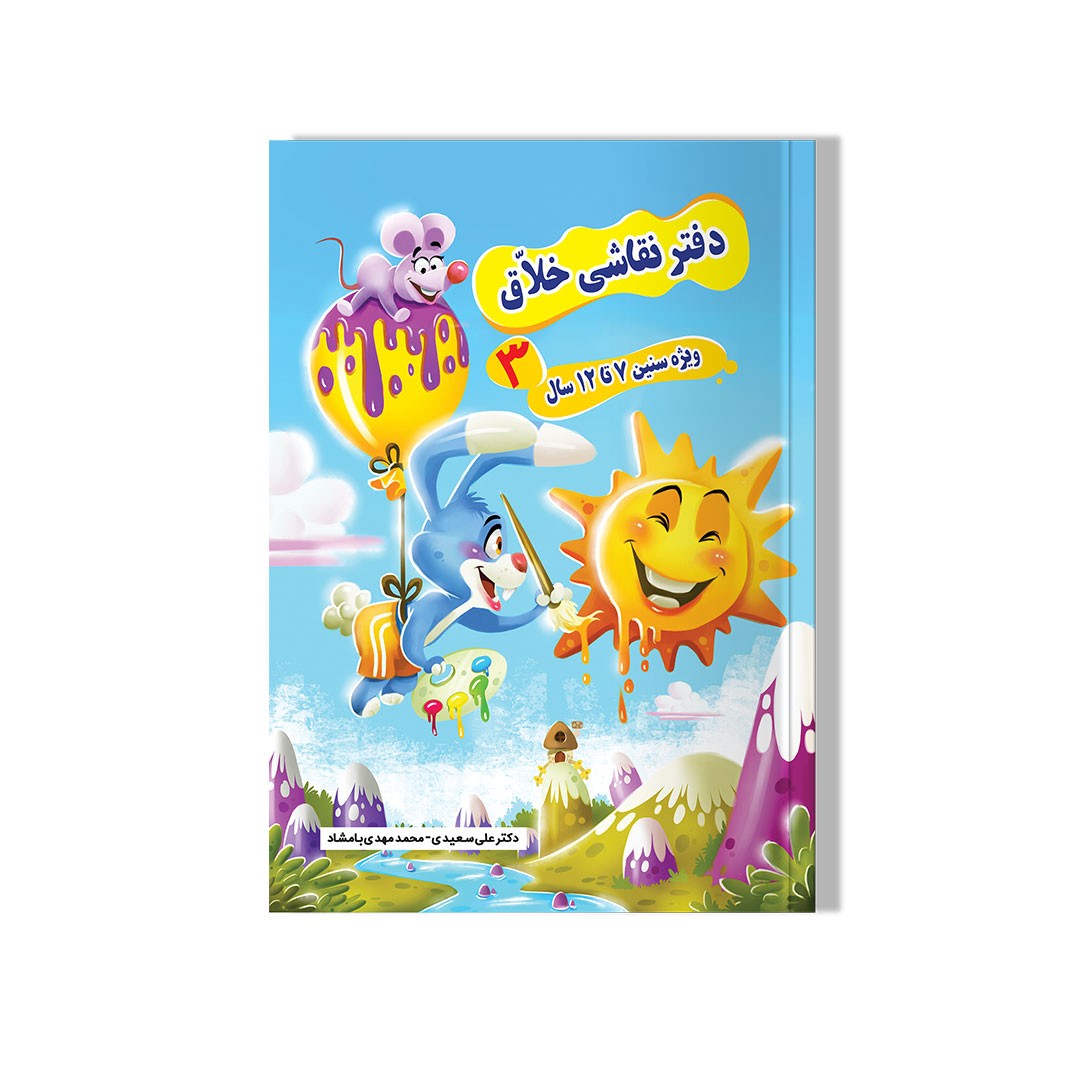 دفتر نقاشی خلاق جلد 3
