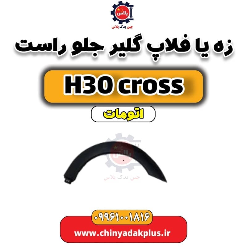 زه (فلاپ) گلگیر جلو راست دانگ فنگ H30 کراس اتوماتیک