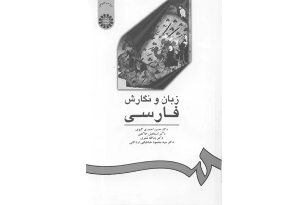 کتاب زبان و نگارش زبان فارسی - کتابخانه مجازی واتیکان