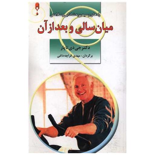 کتاب میان سالی و بعد از آن اثر جی دی تاپار