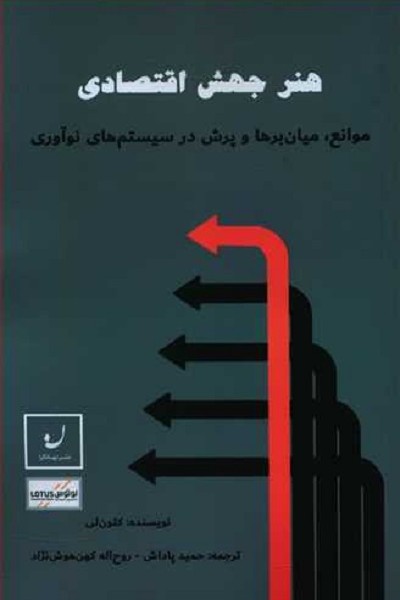 هنر جهش اقتصادی