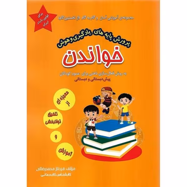 مجموعه ی آموزشی (پرورش پایه های یادگیری و هوش) خواندن - کتاب‌فروشی کوچه کتاب