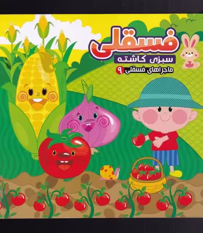 ماجرا های فسقلی 9 (فسقلی سبزی کاشته) - کتاب‌فروشی کوچه کتاب