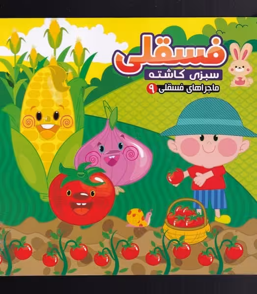 ماجرا های فسقلی 9 (فسقلی سبزی کاشته) - کتاب‌فروشی کوچه کتاب
