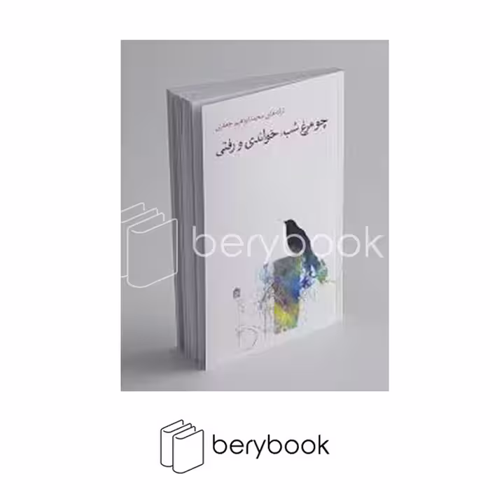 کتاب چو مرغ شب خواندی و رفتی / مشکی