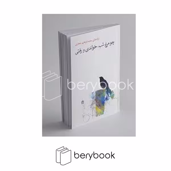 کتاب چو مرغ شب خواندی و رفتی / مشکی