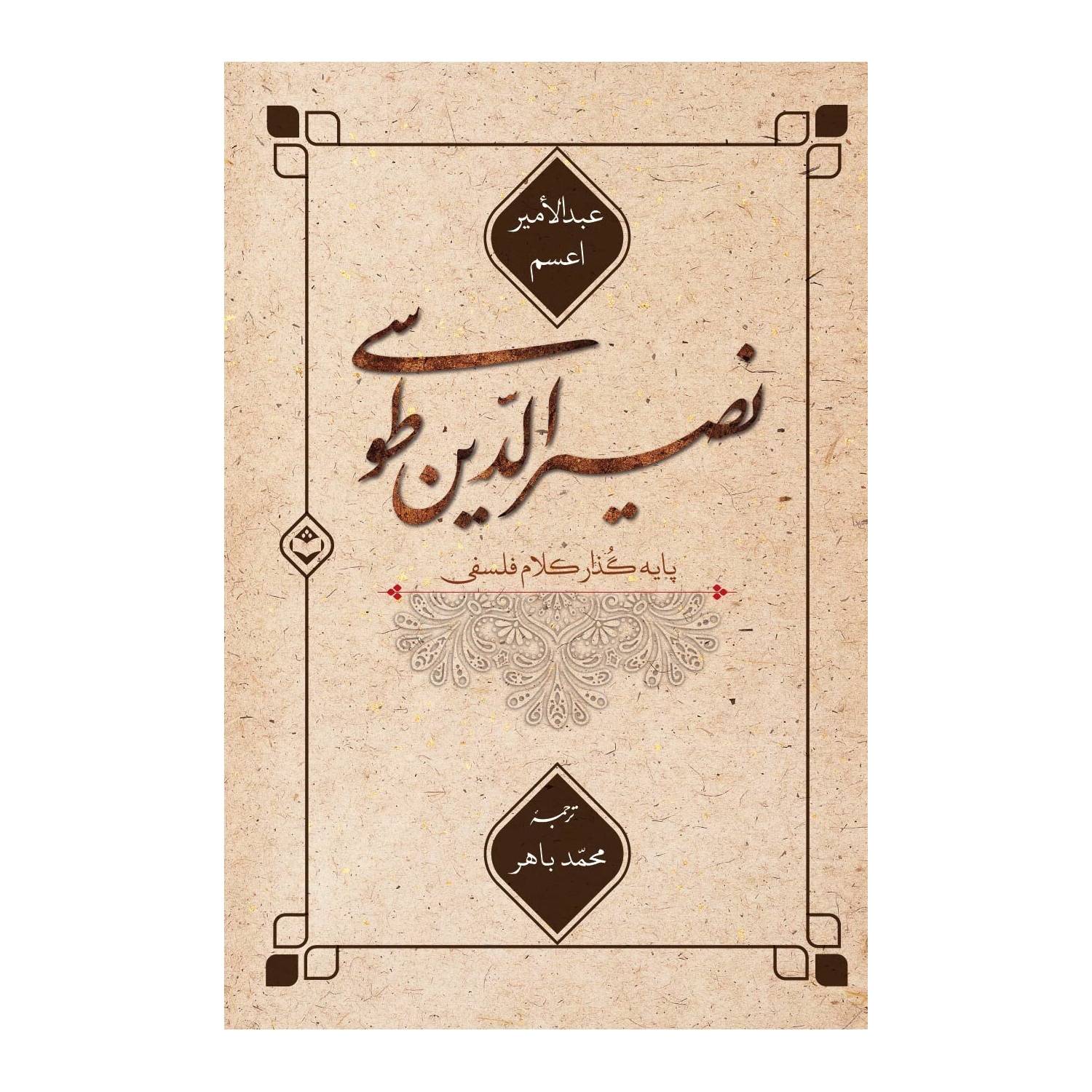 کتاب نصیرالدین طوسی پایه گذار کلام فلسفی اثر عبدالامیر اعسم انتشارات شایا