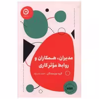 کتاب مدیران همکاران و روابط موثر کاری اثر گروه نویسندگان
