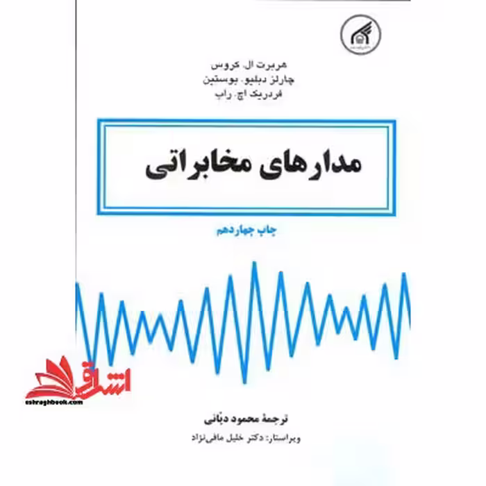 مدارهای مخابراتی - فروشگاه کتاب اشراق