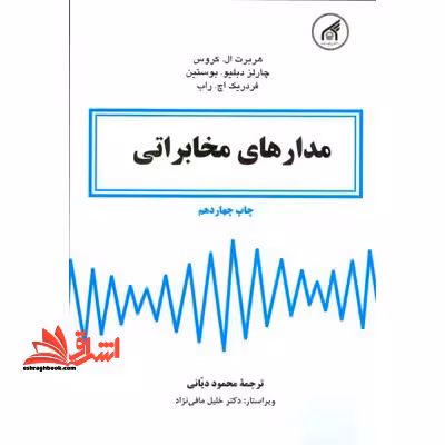 مدارهای مخابراتی - فروشگاه کتاب اشراق