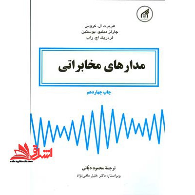 مدارهای مخابراتی - فروشگاه کتاب اشراق