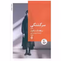 کتاب سرگشتگی اثر ریچارد پاورز