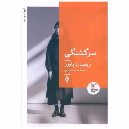 کتاب سرگشتگی اثر ریچارد پاورز