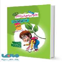 علوم جامع ششم ابتدایی تیزهوشان گامی تا فرزانگان