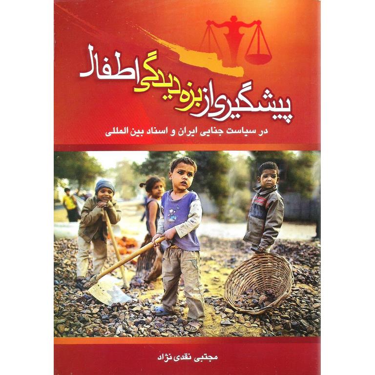 پیشگیری از بزه دیدگی اطفال
