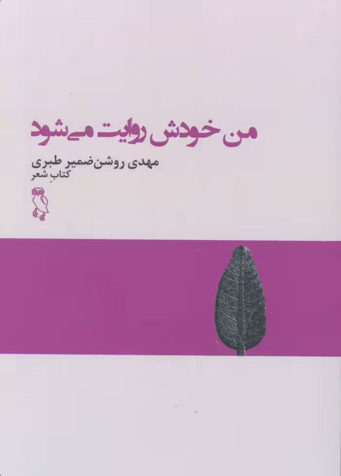 من خودش روایت می شود (کتاب شعر) - ناشربوک | خرید آنلاین کتاب