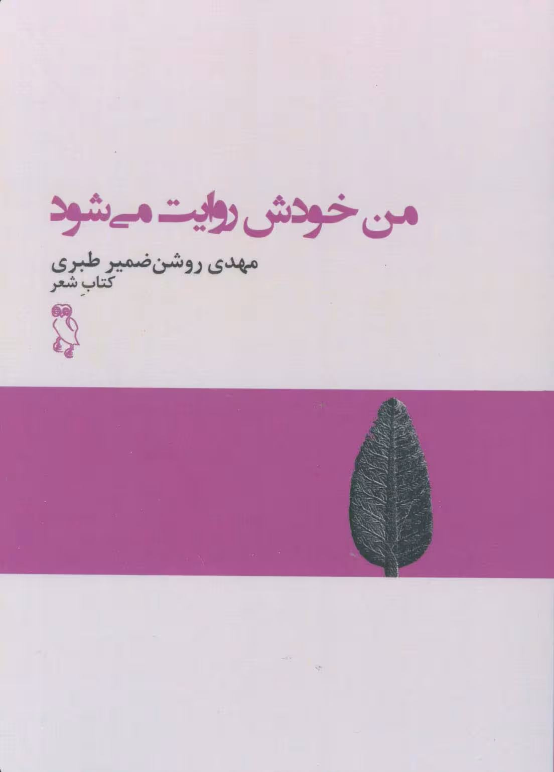 من خودش روایت می شود (کتاب شعر) - ناشربوک | خرید آنلاین کتاب