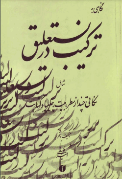 دانلود رایگان کتاب ترکیب در نستعیق با فرمت pdf