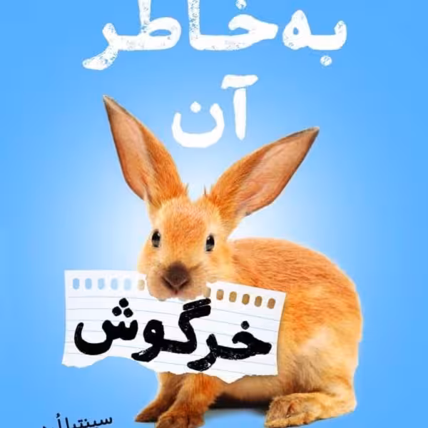 به خاطر آن خرگوش