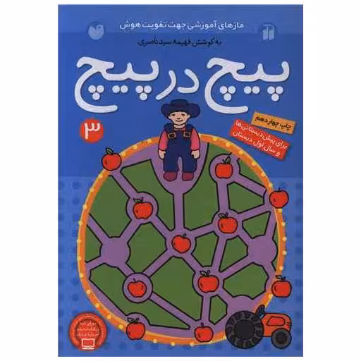 کتاب پیچ در پیچ (3) اثر فهیمه سید ناصری