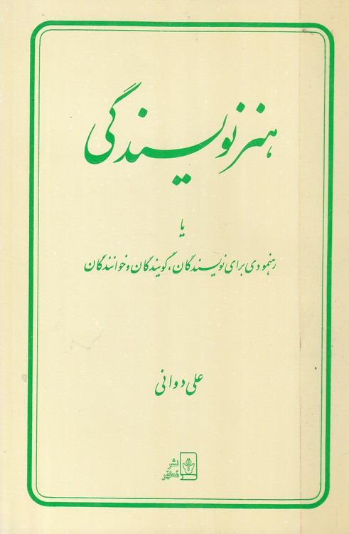 خرید کتاب هنر نویسندگی یا رهنمودی برای نویسندگان، گویندگان و خوانندگان &#8212; کتابسرای طه