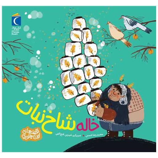 کتاب خاله شاخ نبات (خشتی) اثر محمدرضا شمس