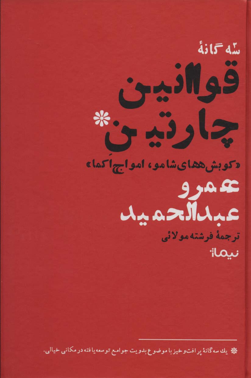 قوانین چارتین (کوبش های شامو،امواج اکما) - ناشربوک | خرید آنلاین کتاب