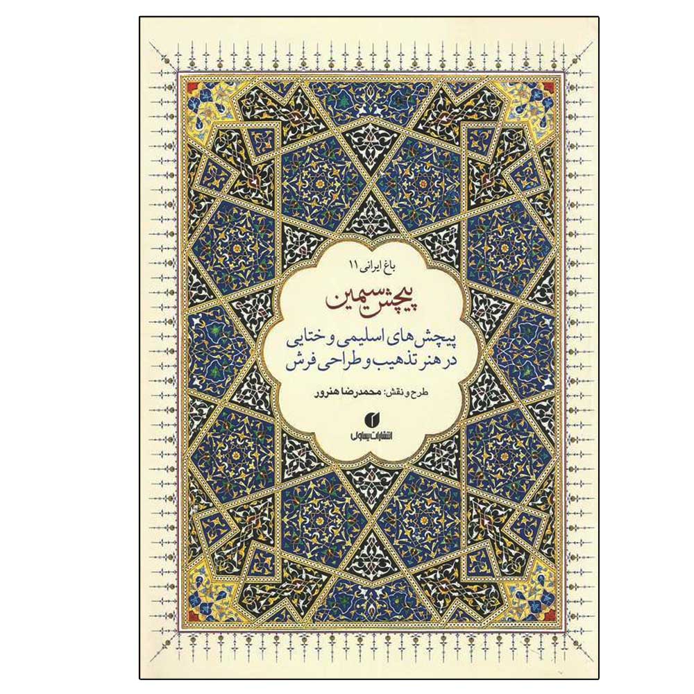 کتاب باغ ایرانی 11 اثر محمدرضا هنرور نشر یساولی