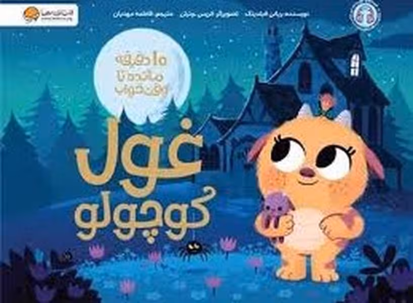 10 دقیقه مانده تا وقت خواب (غول کوچولو) - کتاب‌فروشی کوچه کتاب